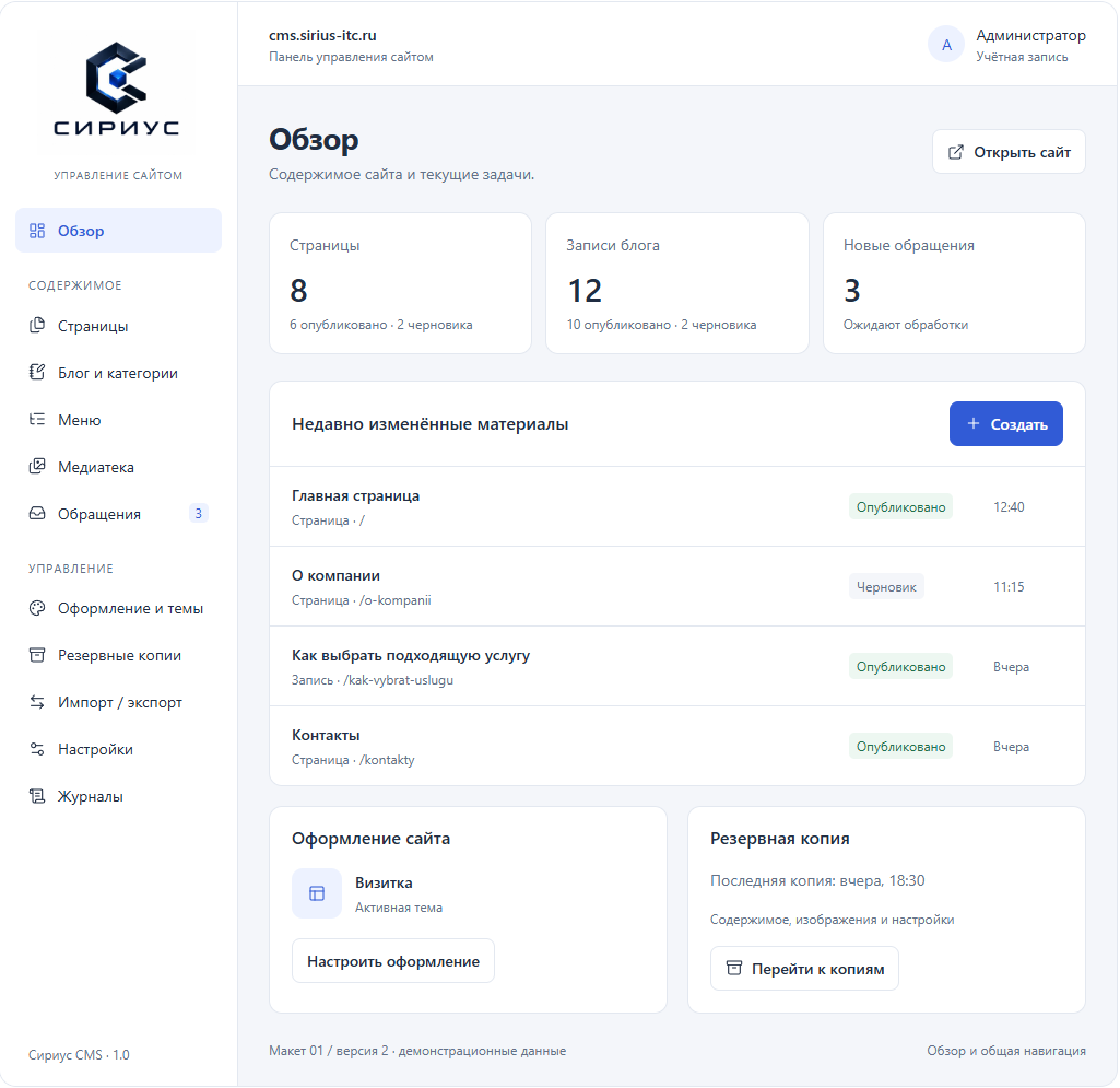 Панель Сириус CMS: страницы, блог, обращения, оформление и резервные копии